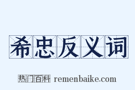 希忠反义词是什么意思的图片